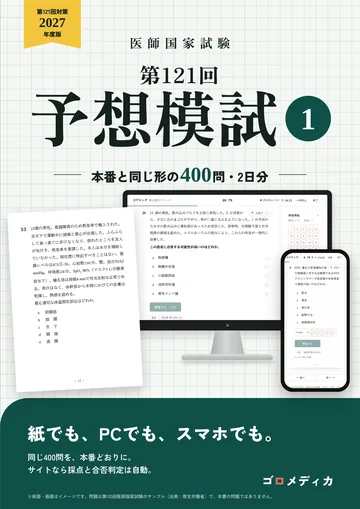『医師国家試験 第121回 予想模試①』の表紙