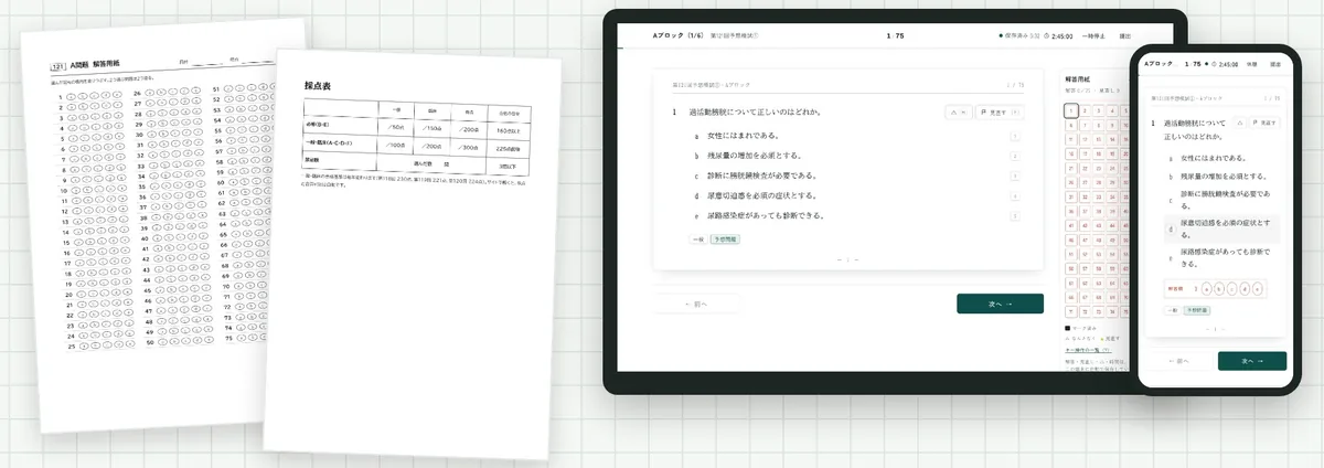 解答用紙と採点表、サイトで解く画面（PC・スマホ）