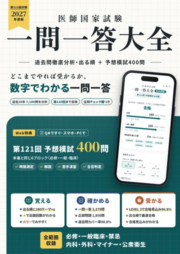 『医師国家試験 一問一答大全』の表紙